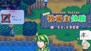 【ゆっくり実況】1年間の牧場主体験 Part6【Stardew Valley】