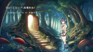 【Synthesizer V 2 AI】Door/エミリア(CV:高橋李依)【宮舞モカ】