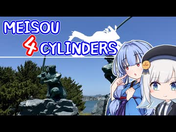 MEISOU 4CYLINDERS 第5話「はよ。はよ。はよ。はよ。はよ。はよ（圧）」