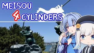 MEISOU 4CYLINDERS 第5話「はよ。はよ。はよ。はよ。はよ。はよ（圧）」