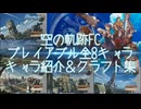 【実況】俺は空の軌跡FCが好きなんだよっ！ #Ex プレイアブル全8キャラ紹介＆クラフト集