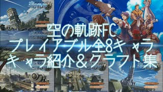 【実況】俺は空の軌跡FCが好きなんだよっ！ #Ex プレイアブル全8キャラ紹介＆クラフト集