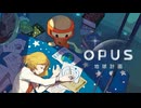 【実況】果てしない宇宙、地球と希望の探索 part1【OPUS 地球計画】