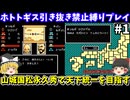 【ホトトギス】引き抜き禁止縛り・松永久秀で天下統一を目指す！ファミコン【レトロゲームゆっくり実況】