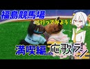 【応歌ラン誕生祭2025】応歌ランで七夕賞開催の福島競馬場を楽しもう！（満喫編）【COEIROINK】