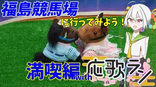 【応歌ラン誕生祭2025】応歌ランで七夕賞開催の福島競馬場を楽しもう！（満喫編）【COEIROINK】