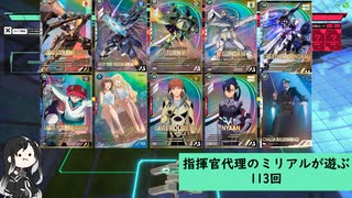 【アーセナルベース】指揮官代理のミリアルが遊ぶ　113　【CoeFont実況】