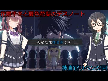 花隈千冬と夏色花梨の逝くDEATH NOTE Killer Within２