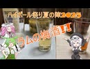 もち子さん達が飲んで食べる動画【ハイボール祭り夏の陣2025】