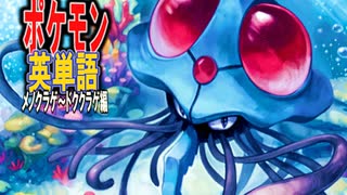ポケモンで英単語☆メノクラゲ～ドククラゲ　図鑑№72～73 【ずんだもん】【ポケポケ】【ポケットモンスター】【英語】【英単語】【英検】