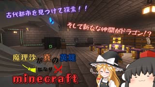 【Minecraft】魔理沙が真の英雄になりminecraft seasonⅡ　part9【ゆっくり実況】