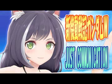 【MMDカバー】 新機動戦記ガンダムW　OP主題歌　JUST COMMUNICATION　(京町セイカ)