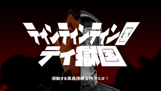 ﾃｨﾝﾃｨﾝﾃｨﾝ国ﾃｨ獄国