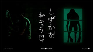 【単発】"ナニか"から逃げながら別荘をピカピカにするゲーム【しずかなおそうじ 実況プレイ】