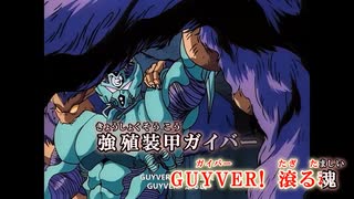 【ニコカラ】強殖装甲ガイバー OVA OP 強殖装甲ガイバー【オフボ】