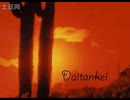 【初音ミク】 Daitankei【オリジナル曲】