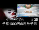 ペニーワイズはCBC賞を予算1000円で予想をするようです
