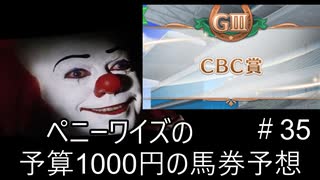 ペニーワイズはCBC賞を予算1000円で予想をするようです
