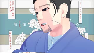 【金カムMMD】書生尾で少女ふぜゐ【尾形】