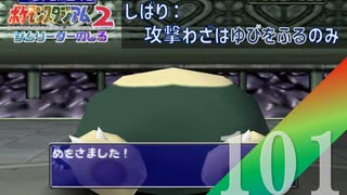 【実況】超早起きカビゴン！？【ポケモンスタジアム2】#101