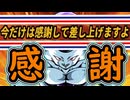 （ゆっくり音声）ドラゴンボールザブレイカーズ　感謝感激編