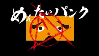めんたいパンク/HIYARI-HAT