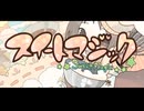 スイートマジック/PARUTA。1サビ〖cover〗