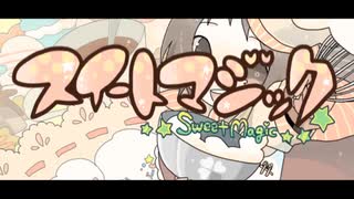 スイートマジック/PARUTA。1サビ〖cover〗