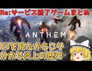 Re:サービス終了ゲームまとめ【Anthem】