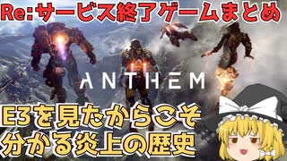 Re:サービス終了ゲームまとめ【Anthem】