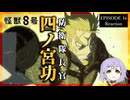 怪獣8号 16話(2期4話) リアクション｜Kaiju No.8 Episode 16(Season2-4) Reaction｜アニメ同時視聴