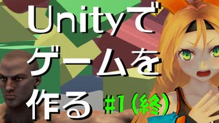 Unityでゲームを作る #01 (終)