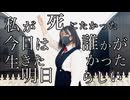【白米】「私が死にたかった今日は誰かが生きたかった明日らしい」  踊ってみた