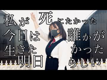【白米】「私が死にたかった今日は誰かが生きたかった明日らしい」  踊ってみた
