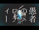 【誕生日記念】妄想感傷代償連盟／Deco27【Covered by じゃっく】