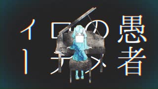 【誕生日記念】妄想感傷代償連盟／Deco27【Covered by じゃっく】