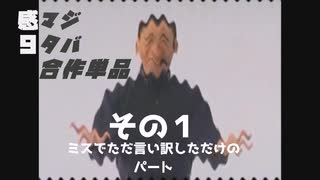 感マジ合作9タバ単品集　勝手に後半戦作ったS2メドレー