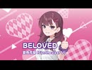 BELOVED / GLAY Covered by 夏色花梨【SynthesizerVカバー】