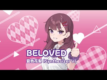 BELOVED / GLAY Covered by 夏色花梨【SynthesizerVカバー】