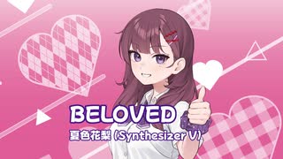 BELOVED / GLAY Covered by 夏色花梨【SynthesizerVカバー】