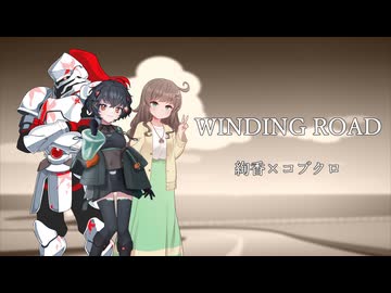 【VOICEVOXソング】WINDING ROAD【†聖騎士紅桜†･琴詠ニア･栗田まろん】