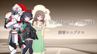 【VOICEVOXソング】WINDING ROAD【†聖騎士紅桜†･琴詠ニア･栗田まろん】