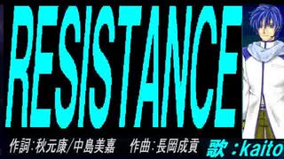 【KAITO】ＲＥＳＩＳＴＡＮＣＥ【カバー曲】