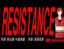 【MEIKO】ＲＥＳＩＳＴＡＮＣＥ【カバー曲】