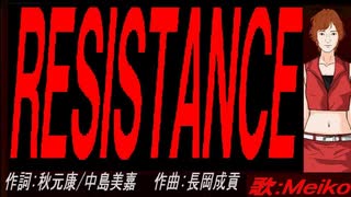 【MEIKO】ＲＥＳＩＳＴＡＮＣＥ【カバー曲】