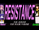 【GENBU&Renri】ＲＥＳＩＳＴＡＮＣＥ【カバー曲】