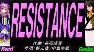 【GENBU&Renri】ＲＥＳＩＳＴＡＮＣＥ【カバー曲】
