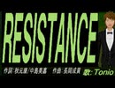 【TONIO】ＲＥＳＩＳＴＡＮＣＥ【カバー曲】