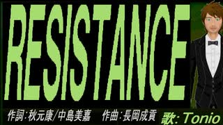 【TONIO】ＲＥＳＩＳＴＡＮＣＥ【カバー曲】