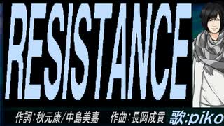 【PIKO】ＲＥＳＩＳＴＡＮＣＥ【カバー曲】
